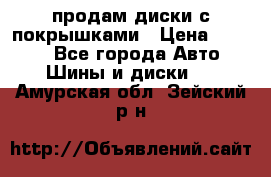 продам диски с покрышками › Цена ­ 7 000 - Все города Авто » Шины и диски   . Амурская обл.,Зейский р-н